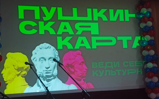 В СДК с. Лекарственное прошло мероприятие, посвященное Пушкинской карты. 